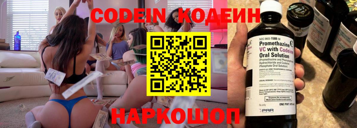 Кодеин напиток Lean (лин)  Вход с VPN  Дзержинск 